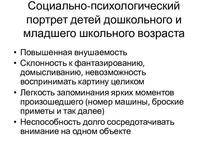 Социально-психологический портрет детей дошкольного и младшего школьного возраста Повышенная внушаемость