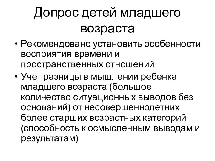 Допрос детей младшего возраста Рекомендовано установить особенности восприятия времени и