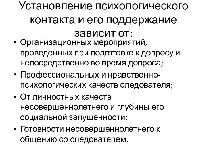 Установление психологического контакта и его поддержание зависит от: Организационных мероприятий,