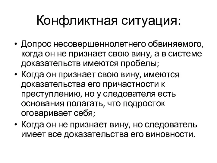 Конфликтная ситуация: Допрос несовершеннолетнего обвиняемого, когда он не признает свою