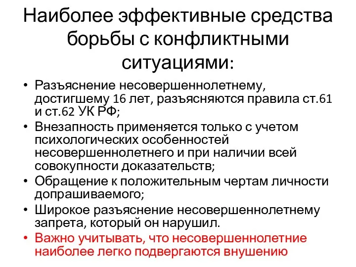 Наиболее эффективные средства борьбы с конфликтными ситуациями: Разъяснение несовершеннолетнему, достигшему