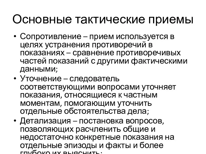 Основные тактические приемы Сопротивление – прием используется в целях устранения