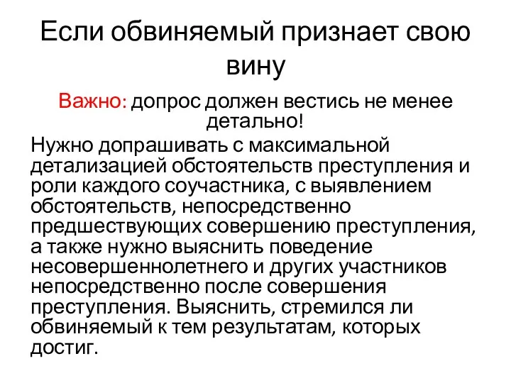 Если обвиняемый признает свою вину Важно: допрос должен вестись не