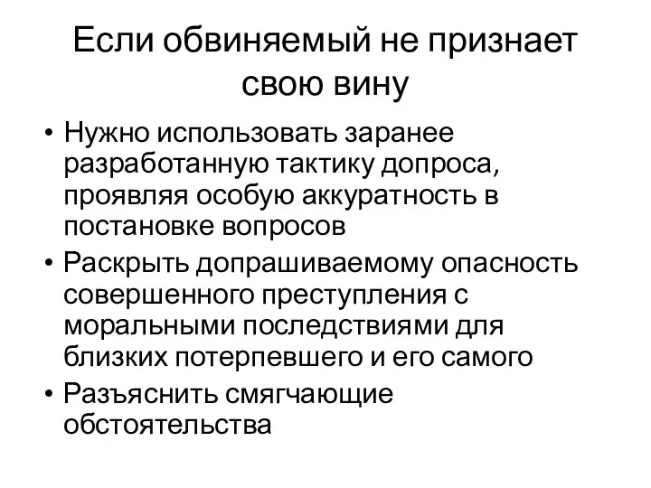 Если обвиняемый не признает свою вину Нужно использовать заранее разработанную