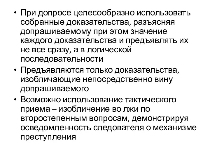 При допросе целесообразно использовать собранные доказательства, разъясняя допрашиваемому при этом