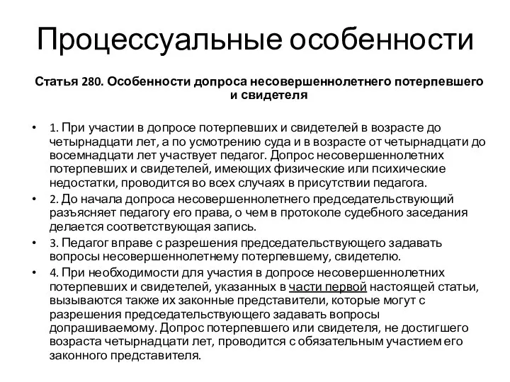 Процессуальные особенности Статья 280. Особенности допроса несовершеннолетнего потерпевшего и свидетеля