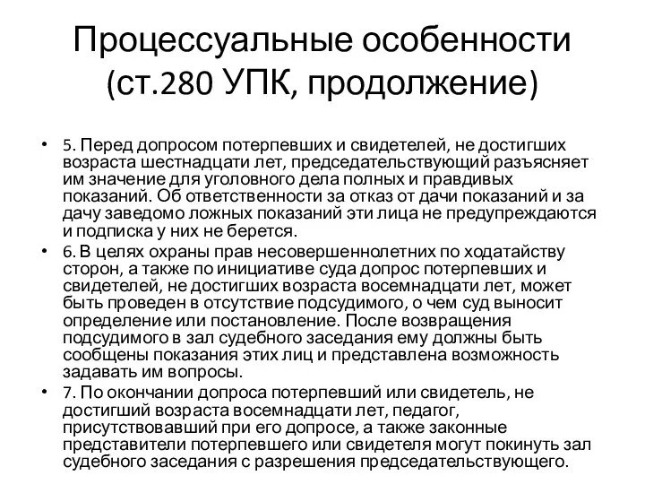 Процессуальные особенности (ст.280 УПК, продолжение) 5. Перед допросом потерпевших и