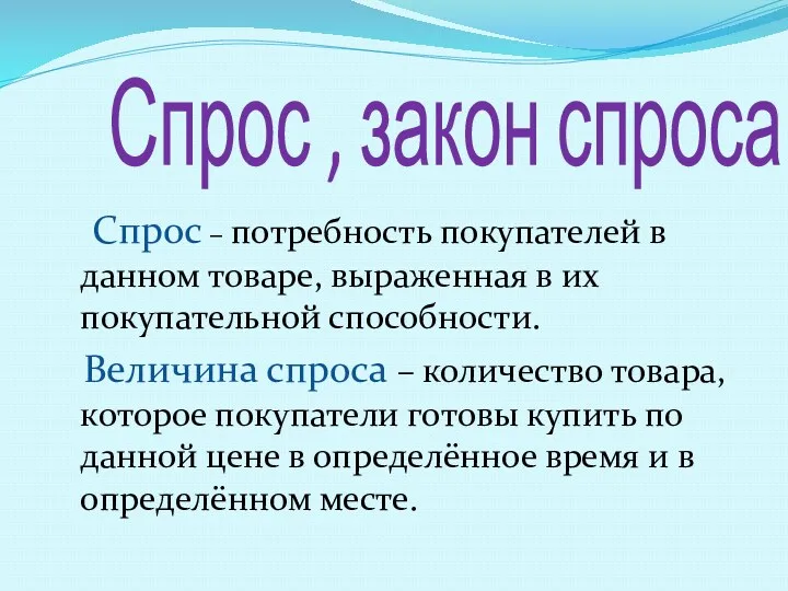 Спрос , закон спроса Спрос – потребность покупателей в данном