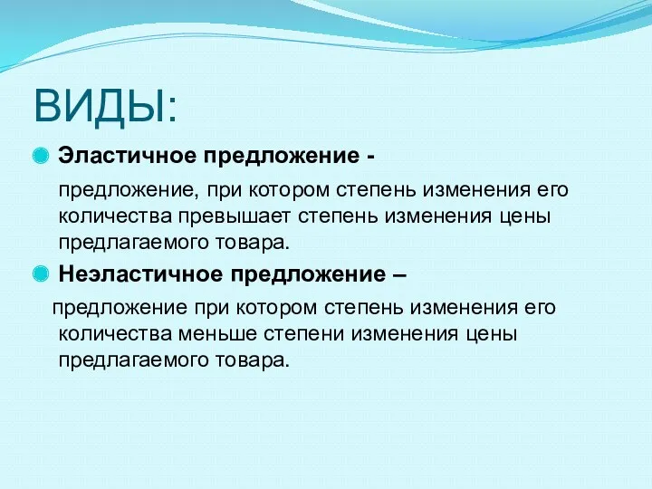 ВИДЫ: Эластичное предложение - предложение, при котором степень изменения его