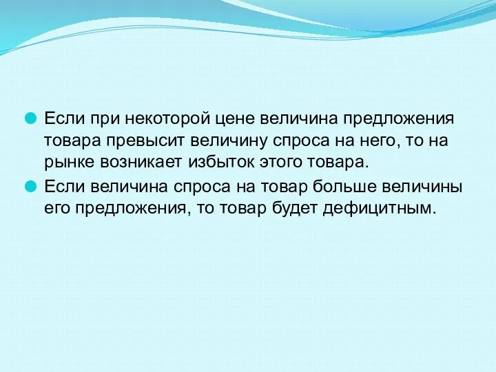 Если при некоторой цене величина предложения товара превысит величину спроса