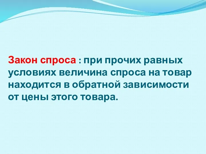 Закон спроса : при прочих равных условиях величина спроса на