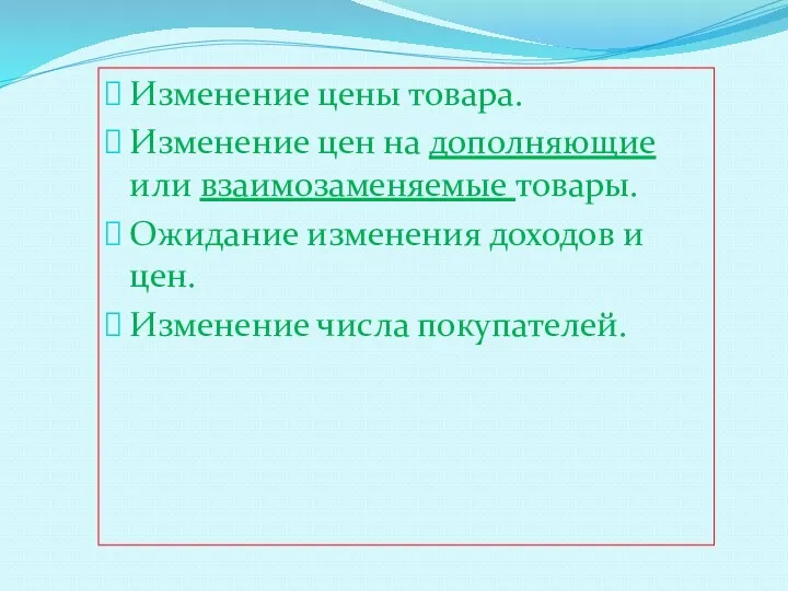 Изменение цены товара. Изменение цен на дополняющие или взаимозаменяемые товары.