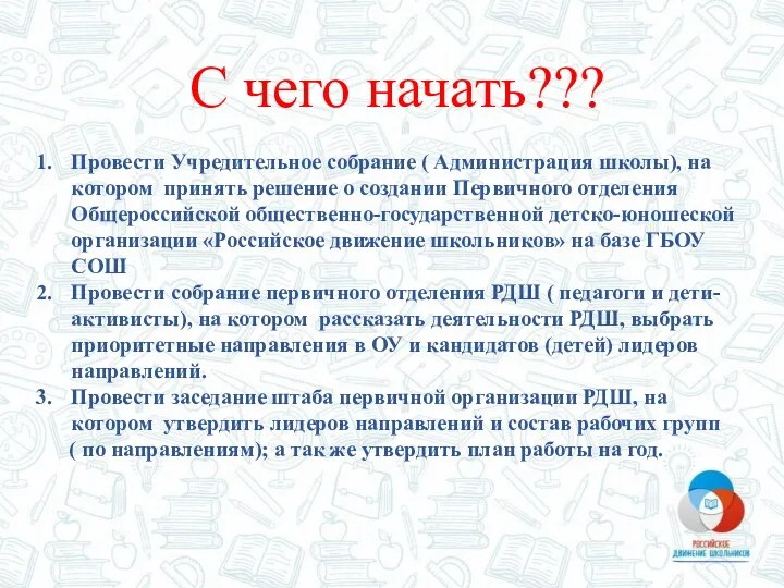 С чего начать??? Провести Учредительное собрание ( Администрация школы), на