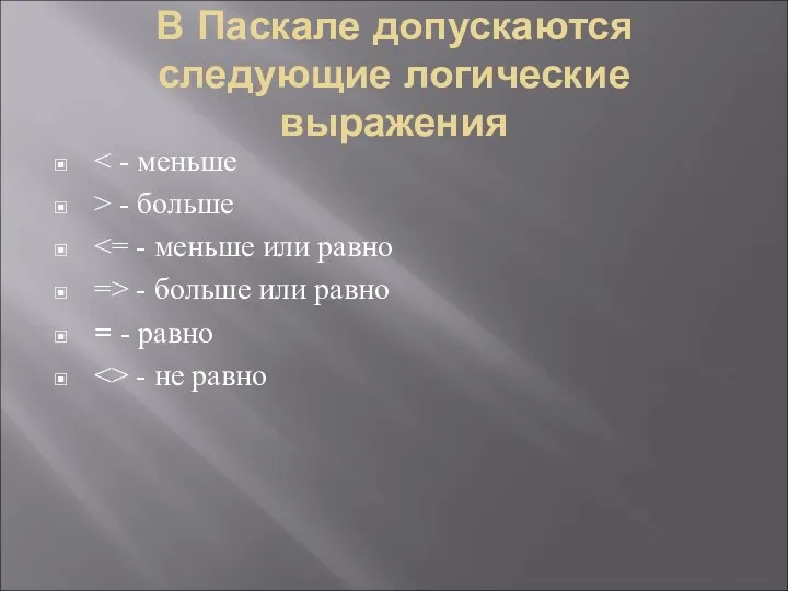 В Паскале допускаются следующие логические выражения > - больше =>