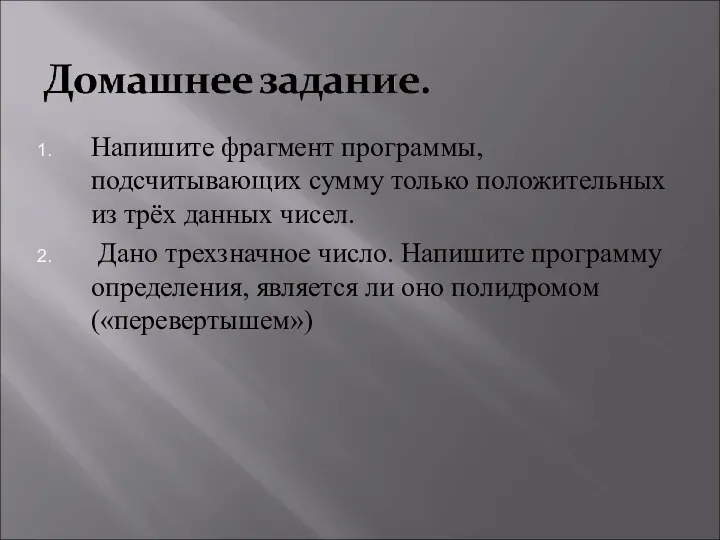 Напишите фрагмент программы, подсчитывающих сумму только положительных из трёх данных