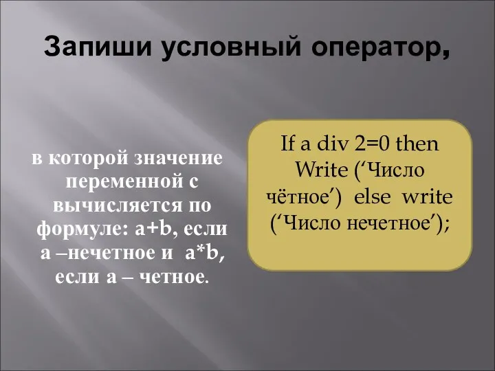 Запиши условный оператор, в которой значение переменной с вычисляется по