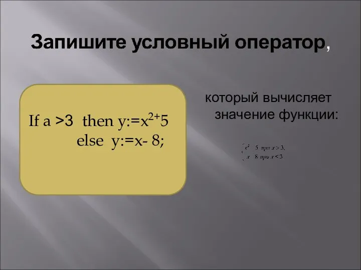 который вычисляет значение функции: If a >3 then y:=x2+5 else y:=x- 8;