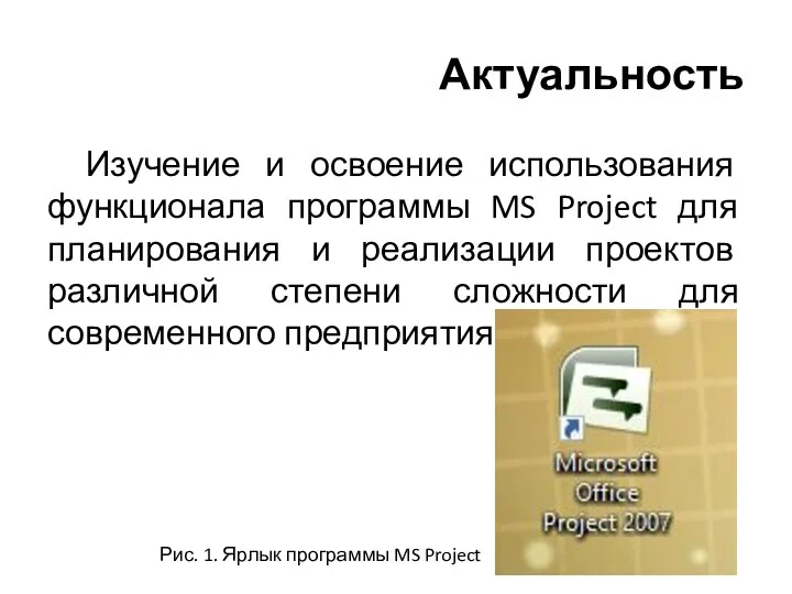 Актуальность Изучение и освоение использования функционала программы MS Project для