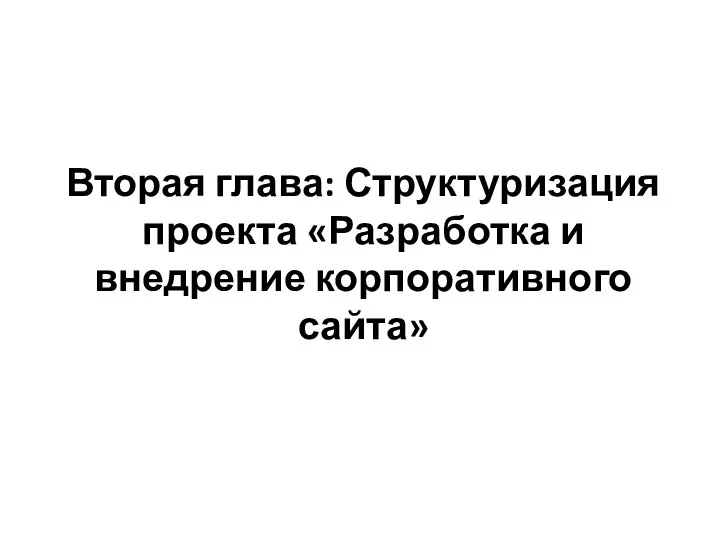 Вторая глава: Структуризация проекта «Разработка и внедрение корпоративного сайта»