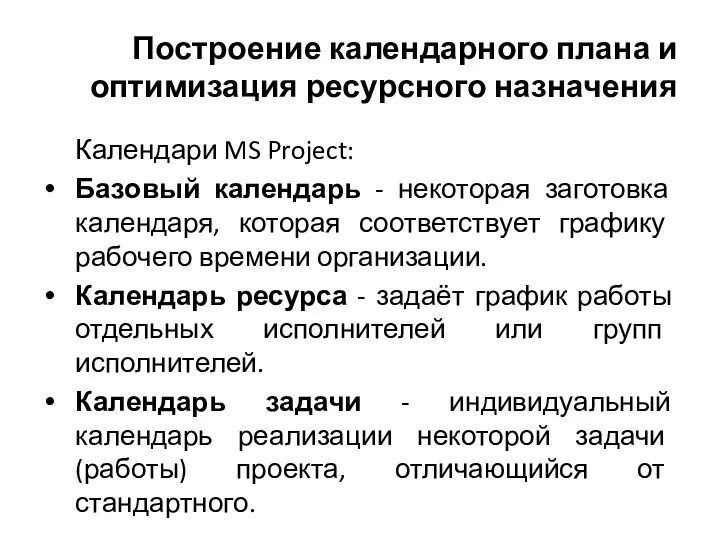 Построение календарного плана и оптимизация ресурсного назначения Календари MS Project: