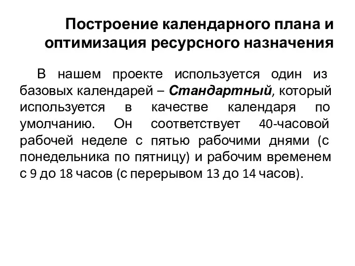 Построение календарного плана и оптимизация ресурсного назначения В нашем проекте