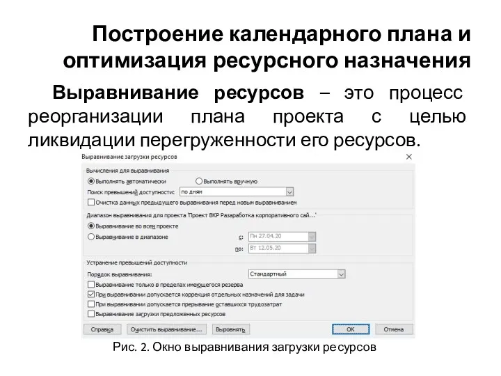 Построение календарного плана и оптимизация ресурсного назначения Выравнивание ресурсов –