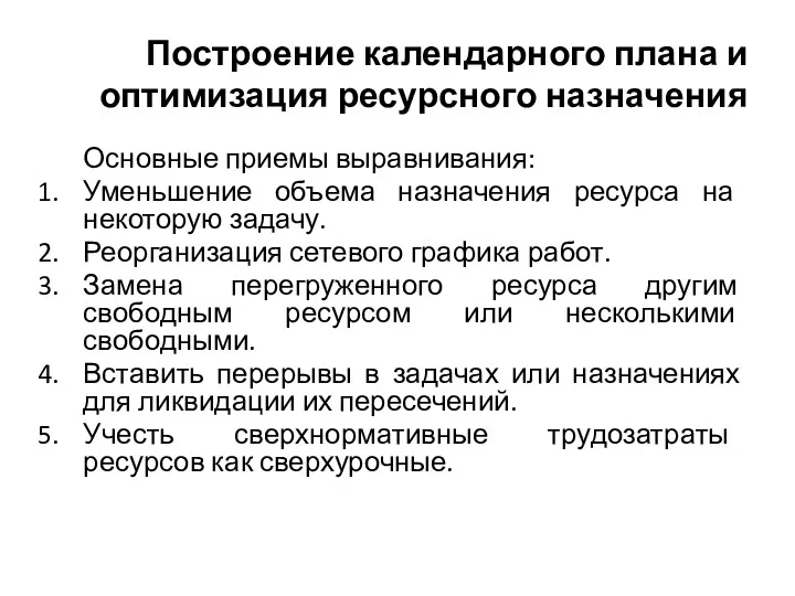 Построение календарного плана и оптимизация ресурсного назначения Основные приемы выравнивания: