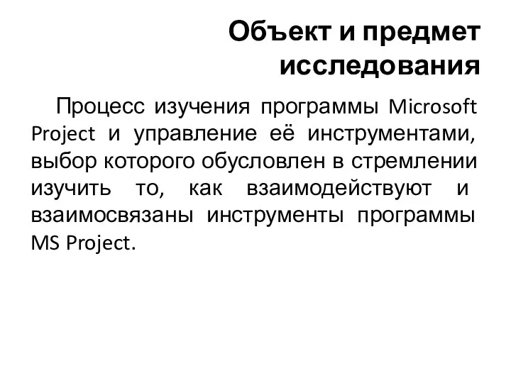 Объект и предмет исследования Процесс изучения программы Microsoft Project и