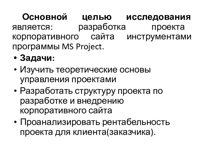 Основной целью исследования является: разработка проекта корпоративного сайта инструментами программы