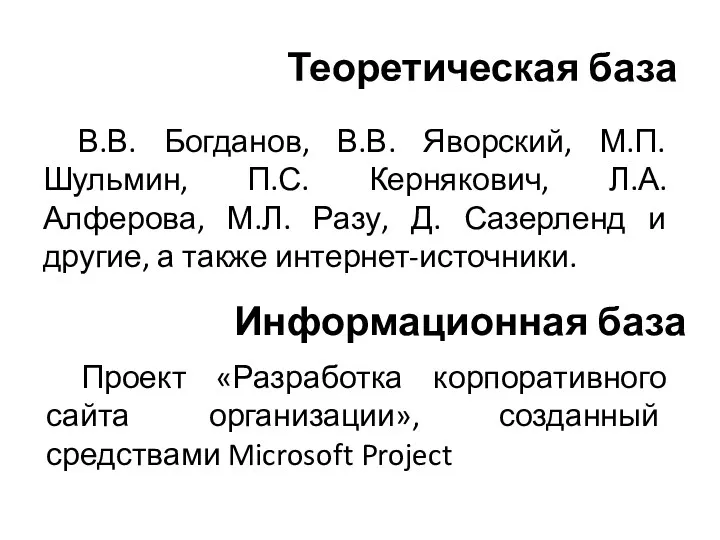 Теоретическая база В.В. Богданов, В.В. Яворский, М.П. Шульмин, П.С. Кернякович,