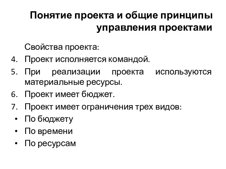 Понятие проекта и общие принципы управления проектами Свойства проекта: Проект