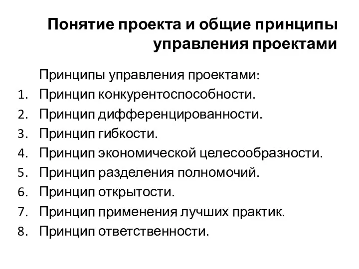 Понятие проекта и общие принципы управления проектами Принципы управления проектами: