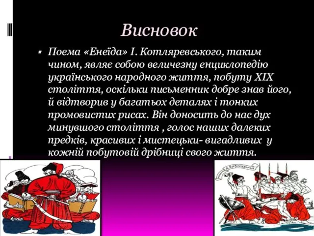 Висновок Поема «Енеїда» І. Котляревського, таким чином, являє собою величезну енциклопедію українського народного