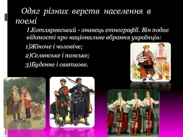 Одяг різних верств населення в поемі І.Котляревський - знавець етнографії. Він подає відомості
