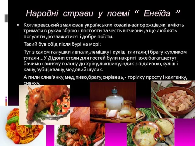 Народні страви у поемі “ Енеїда ” Котляревський змалював українських козаків-запорожців,які вміють тримати
