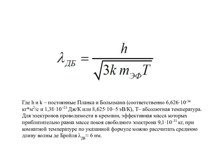 Где h и k – постоянные Планка и Больцмана (соответственно 6,626·10-34 кг*м2/с и
