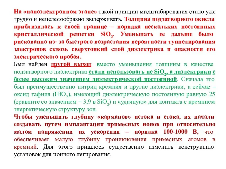 На «наноэлектронном этапе» такой принцип масштабирования стало уже трудно и нецелесообразно выдерживать. Толщина