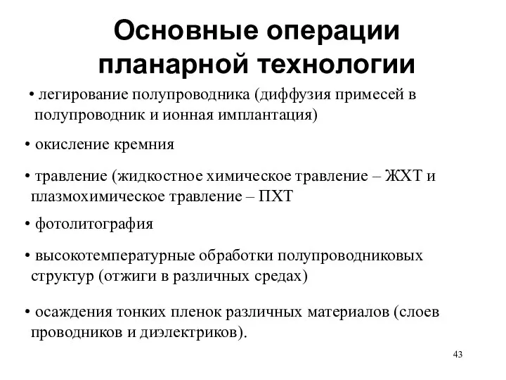 Основные операции планарной технологии легирование полупроводника (диффузия примесей в полупроводник