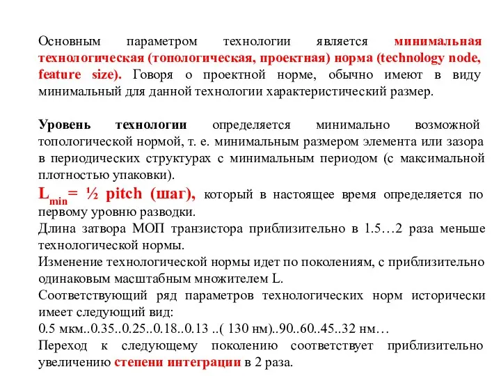 Основным параметром технологии является минимальная технологическая (топологическая, проектная) норма (technology