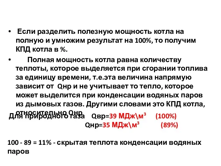 Если разделить полезную мощность котла на полную и умножим результат