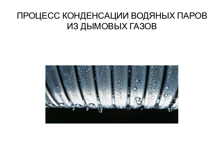 ПРОЦЕСС КОНДЕНСАЦИИ ВОДЯНЫХ ПАРОВ ИЗ ДЫМОВЫХ ГАЗОВ