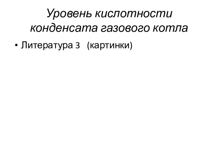 Уровень кислотности конденсата газового котла Литература 3 (картинки)