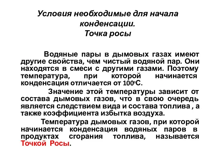 Условия необходимые для начала конденсации. Точка росы Водяные пары в