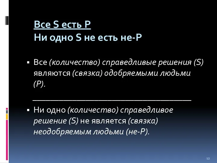 Все S есть Р Ни одно S не есть не-Р Все (количество) справедливые