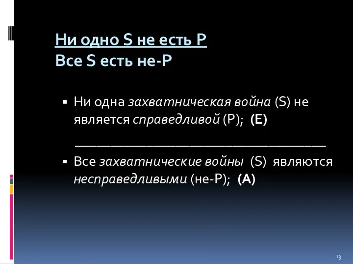 Ни одно S не есть Р Все S есть не-Р Ни одна захватническая