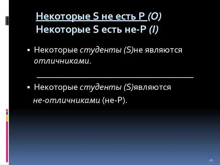 Некоторые S не есть Р (О) Некоторые S есть не-Р (I) Некоторые студенты