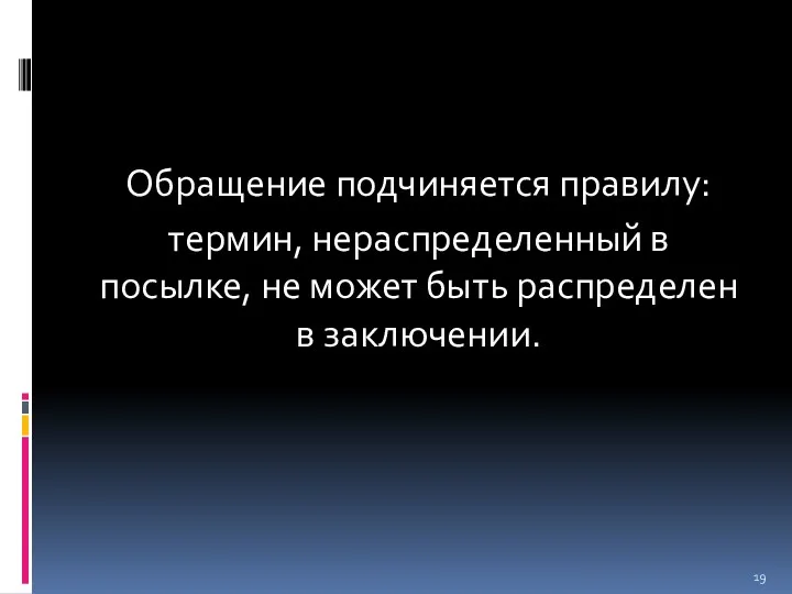 Обращение подчиняется правилу: термин, нераспределенный в посылке, не может быть распределен в заключении.