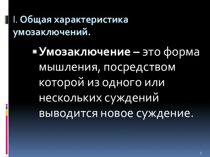 I. Общая характеристика умозаключений. Умозаключение – это форма мышления, посредством которой из одного