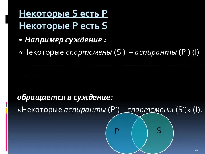 Некоторые S есть Р Некоторые Р есть S Например суждение : «Некоторые спортсмены