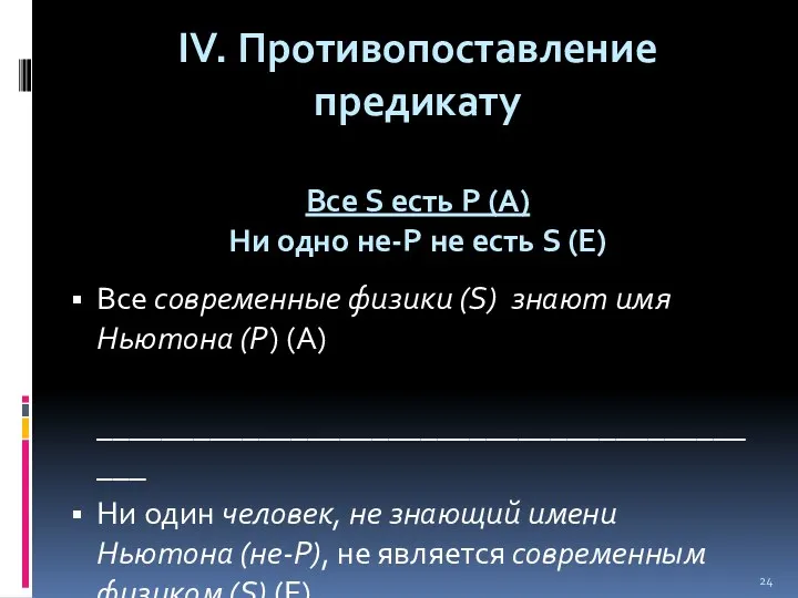 IV. Противопоставление предикату Все S есть Р (А) Ни одно не-Р не есть